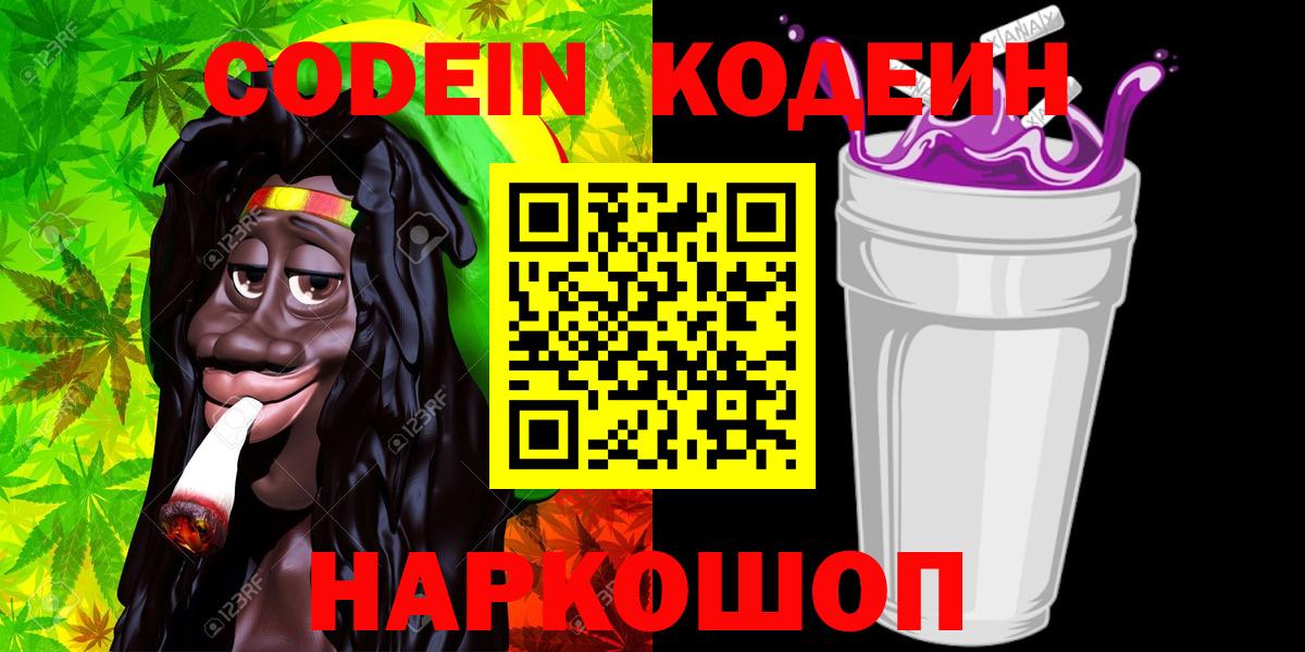 Codein напиток Lean (лин)  Вход с VPN  Ивантеевка 